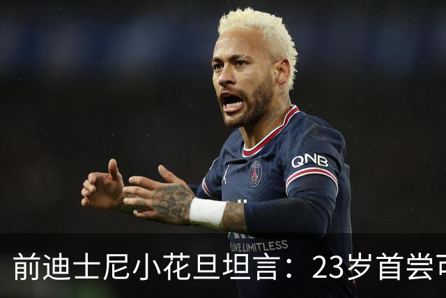 前迪士尼小花旦坦言：23岁首尝可卡因，感觉“很酷