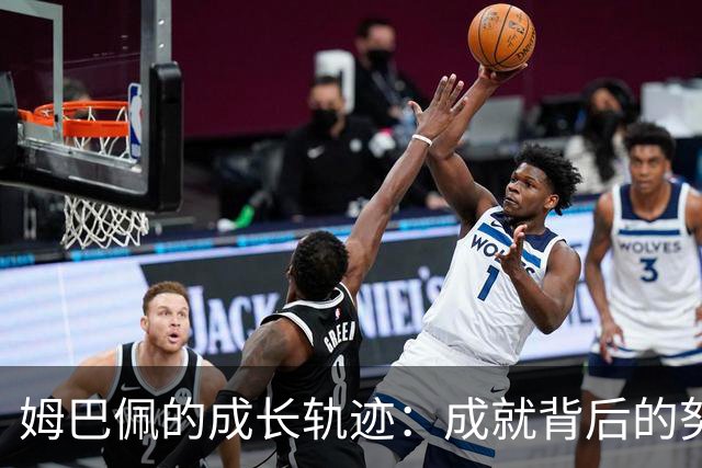 姆巴佩的成长轨迹：成就背后的努力与坚持
