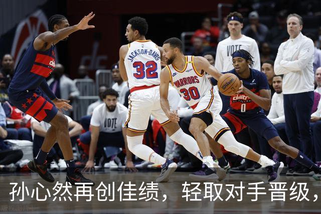 孙心然再创佳绩，轻取对手晋级，历史性总决赛之路开启