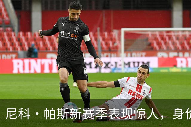 尼科·帕斯新赛季表现惊人，身价飙升至8000万欧