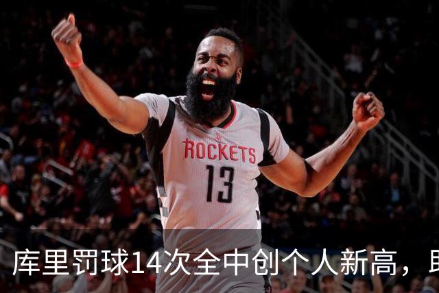 库里罚球14次全中创个人新高，助勇士领先森林狼