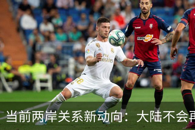 当前两岸关系新动向：大陆不会再等待台湾的条件