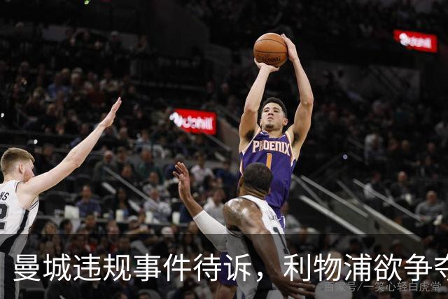 曼城违规事件待诉，利物浦欲争夺年轻天才