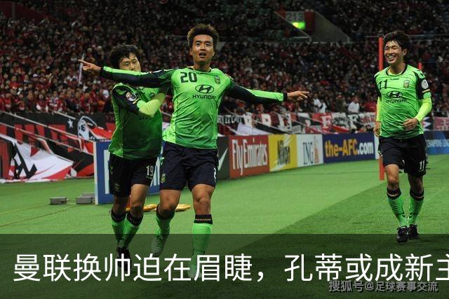 曼联换帅迫在眉睫，孔蒂或成新主帅接班人