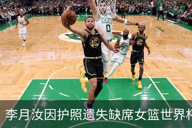 李月汝因护照遗失缺席女篮世界杯