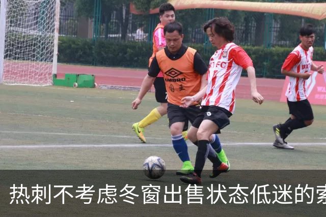 热刺不考虑冬窗出售状态低迷的索兰克