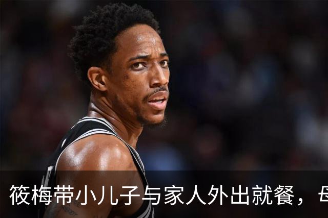 筱梅带小儿子与家人外出就餐，母亲时尚亮相引关注