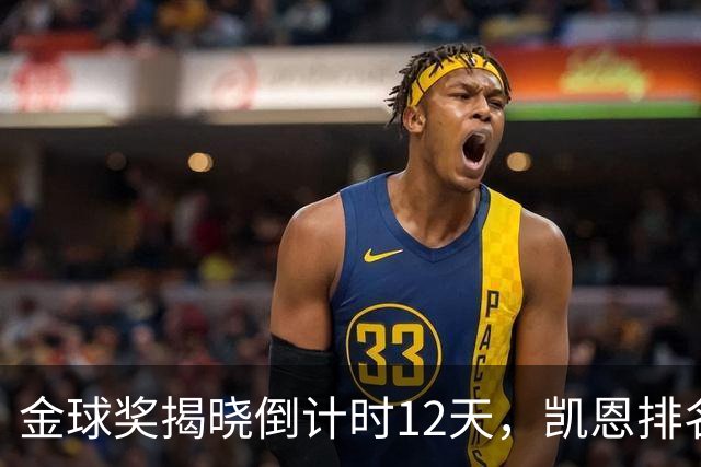 金球奖揭晓倒计时12天，凯恩排名首位，亚马尔紧随其后